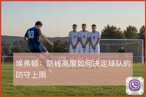 埃弗顿：防线高度如何决定球队的防守上限