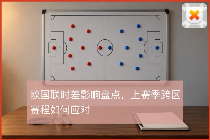 欧国联时差影响盘点，上赛季跨区赛程如何应对