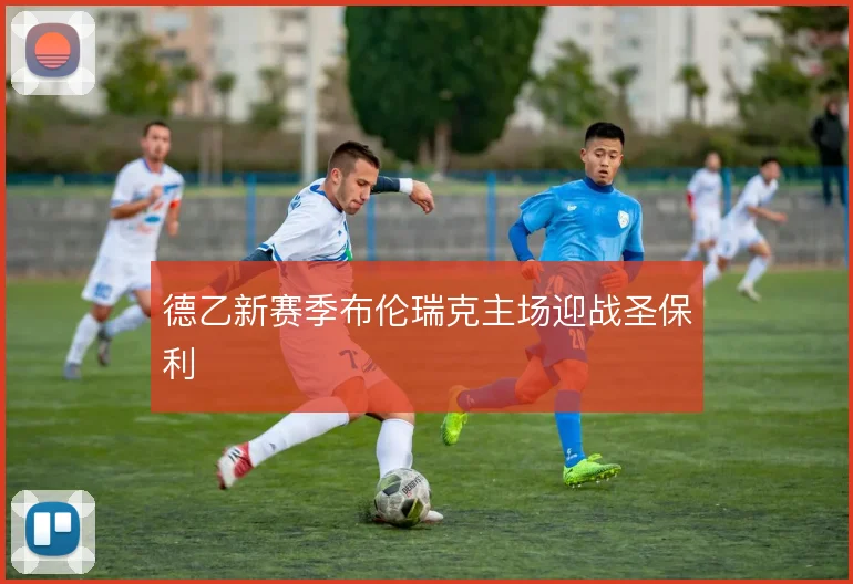 德乙新赛季布伦瑞克主场迎战圣保利