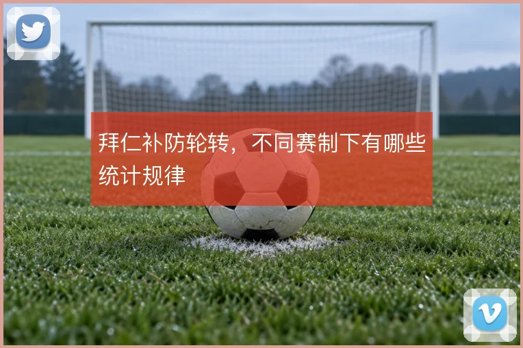 拜仁补防轮转，不同赛制下有哪些统计规律