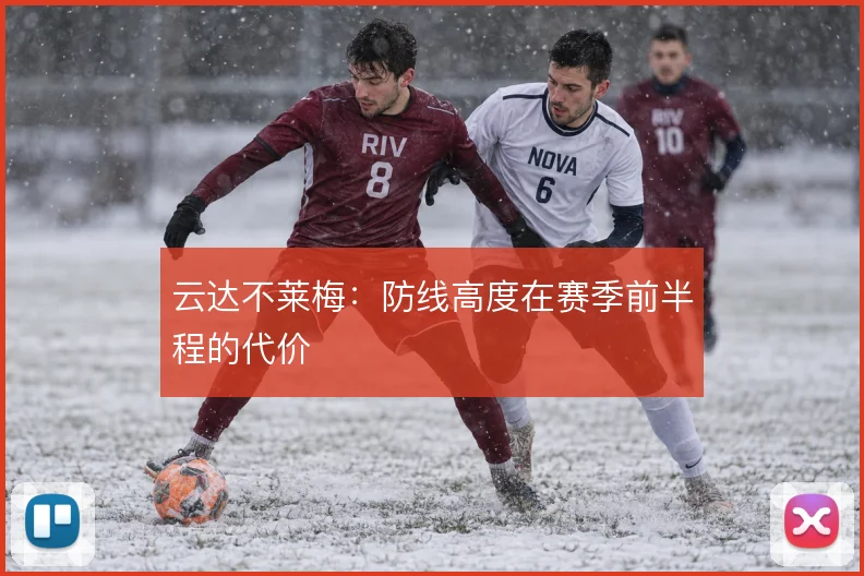 云达不莱梅：防线高度在赛季前半程的代价