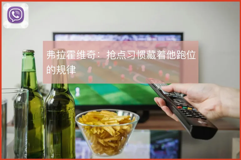 弗拉霍维奇:抢点习惯藏着他跑位的规律
