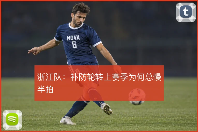 浙江队:补防轮转上赛季为何总慢半拍