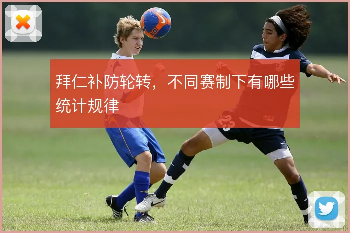 拜仁补防轮转，不同赛制下有哪些统计规律