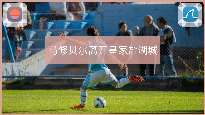 马修贝尔离开皇家盐湖城