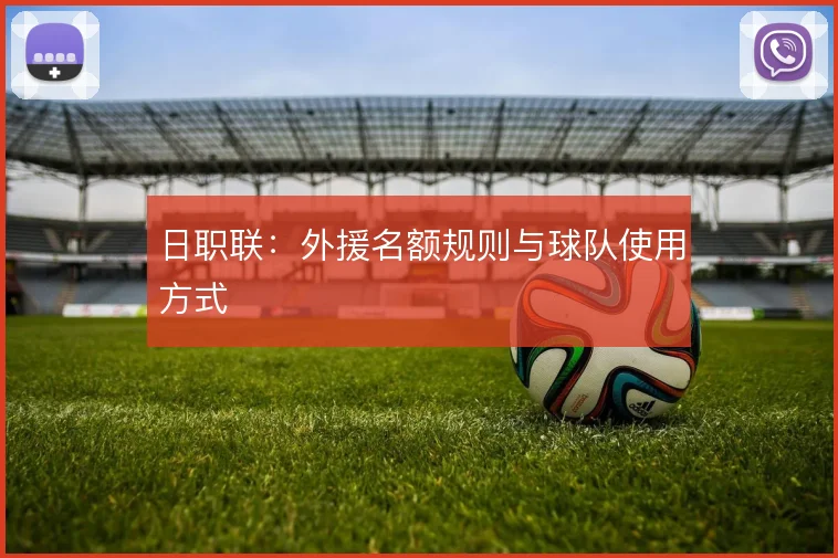 日职联：外援名额规则与球队使用方式