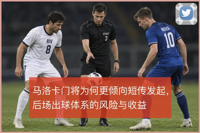 马洛卡门将为何更倾向短传发起,后场出球体系的风险与收益