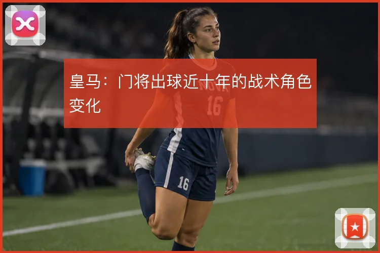 皇马：门将出球近十年的战术角色变化