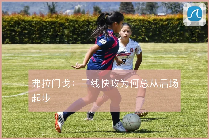 弗拉门戈：三线快攻为何总从后场起步