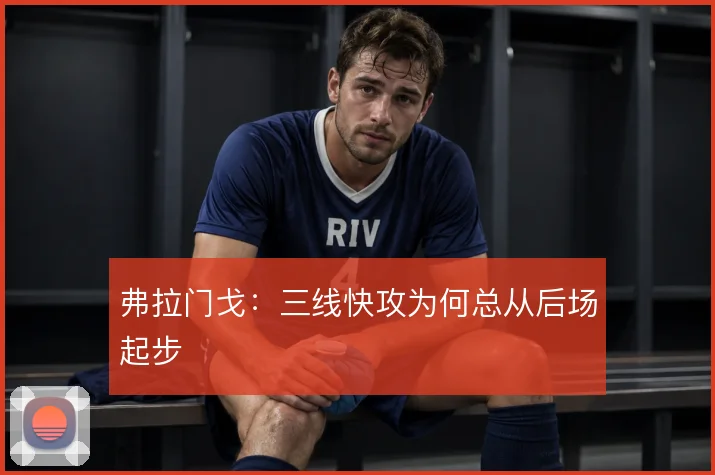 弗拉门戈：三线快攻为何总从后场起步