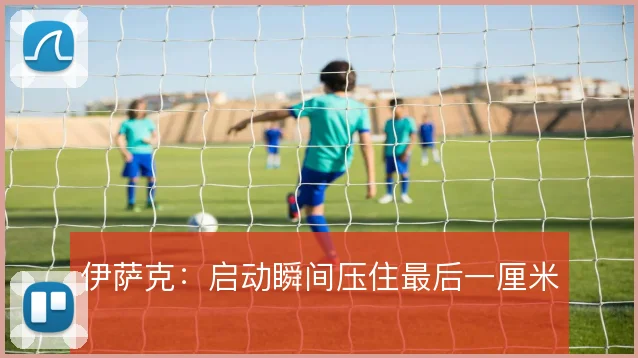 伊萨克:启动瞬间压住最后一厘米