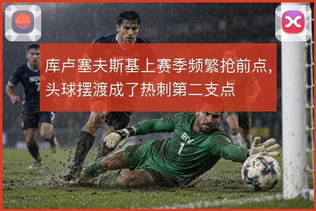库卢塞夫斯基上赛季频繁抢前点，头球摆渡成了热刺第二支点