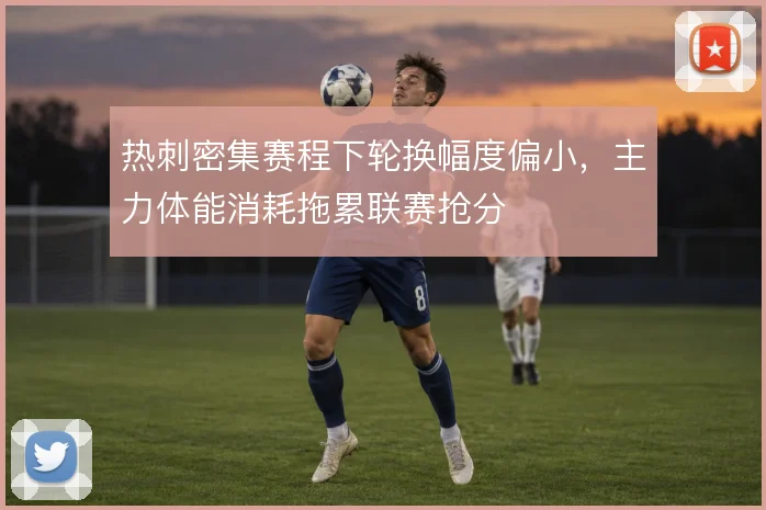 热刺密集赛程下轮换幅度偏小,主力体能消耗拖累联赛抢分
