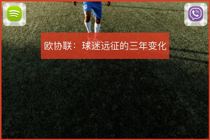 欧协联：球迷远征的三年变化