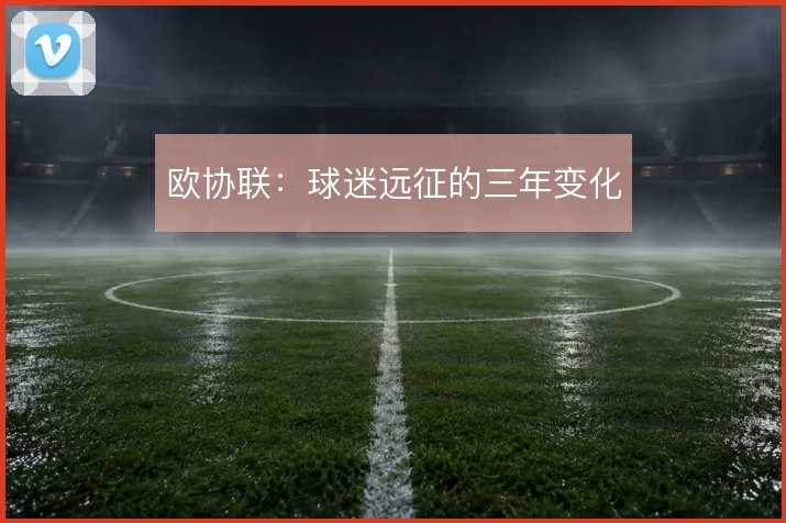 欧协联：球迷远征的三年变化