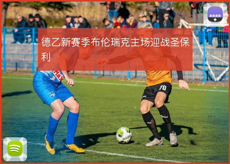 德乙新赛季布伦瑞克主场迎战圣保利