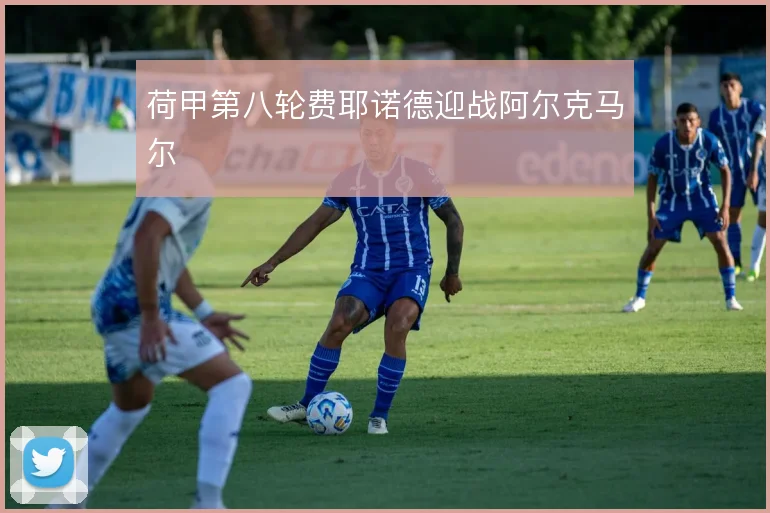 荷甲第八轮费耶诺德迎战阿尔克马尔