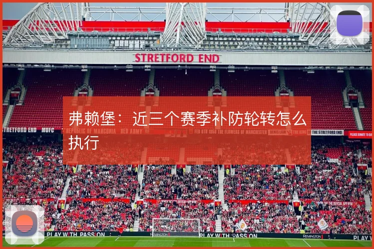 弗赖堡：近三个赛季补防轮转怎么执行