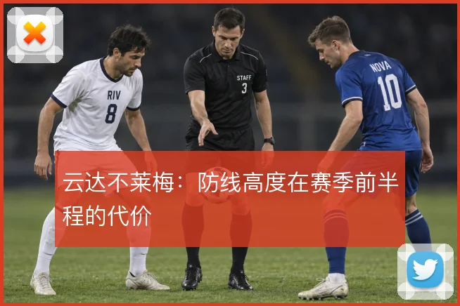 云达不莱梅：防线高度在赛季前半程的代价