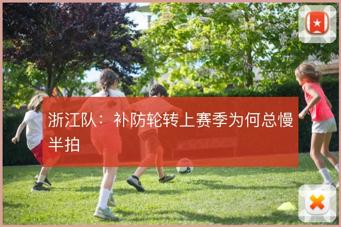 浙江队：补防轮转上赛季为何总慢半拍