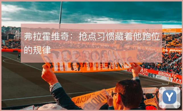 弗拉霍维奇：抢点习惯藏着他跑位的规律