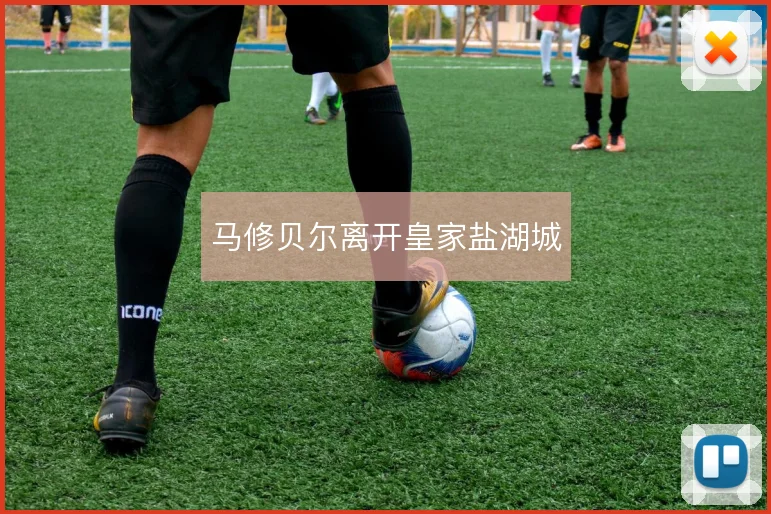 马修贝尔离开皇家盐湖城